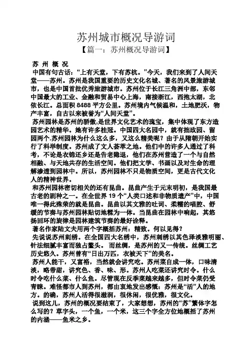 苏州城市概况导游词