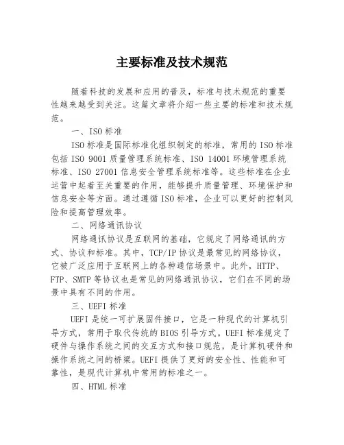 主要标准及技术规范
