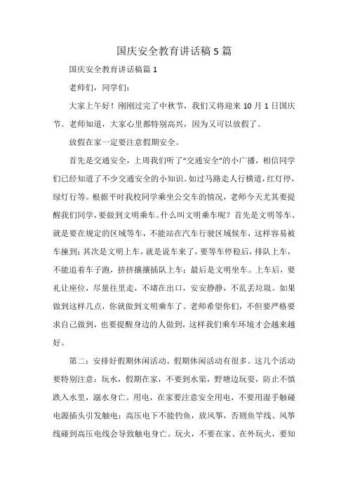 国庆安全教育讲话稿5篇