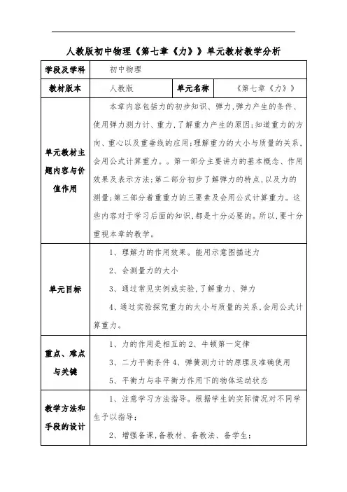 人教版初中物理《第七章《力》》单元教材教学分析