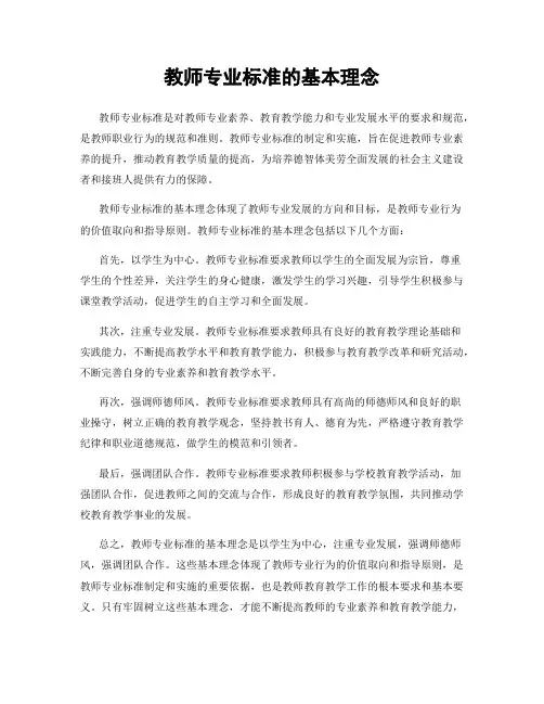 教师专业标准的基本理念