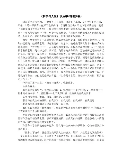 《哲学与人生》读后感(精选多篇)