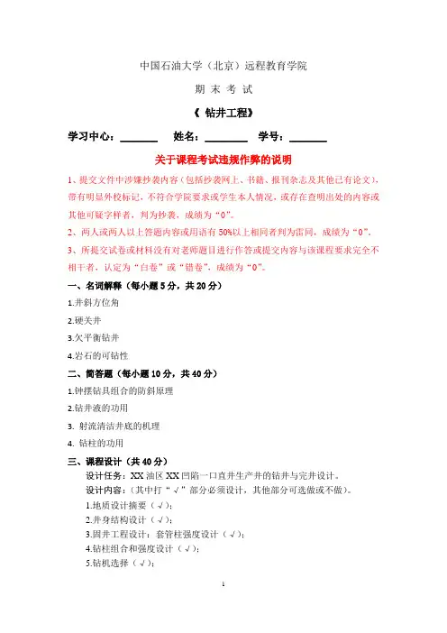 中国石油大学在线考试期末考试《 钻井工程》答案