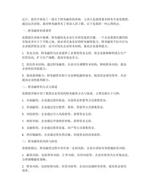 听财务融资讲座心得体会