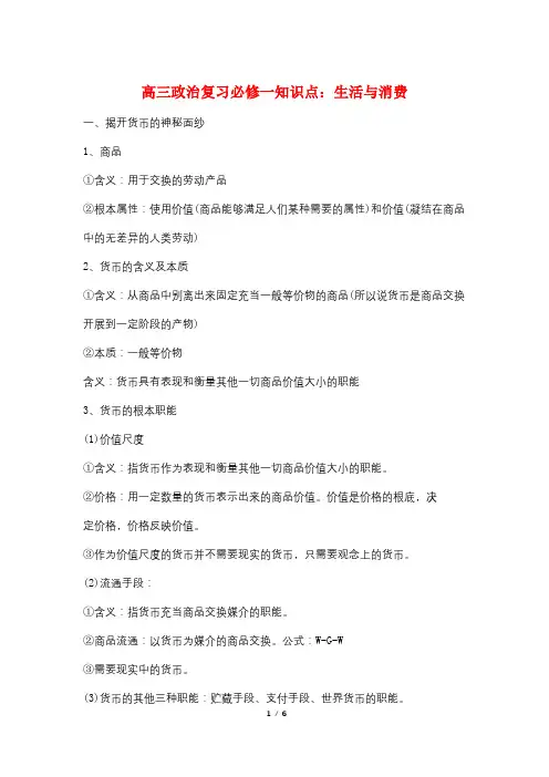 高三政治复习必修一知识点：生活与消费