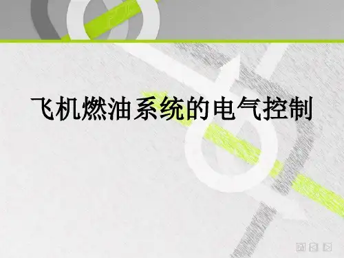 飞机燃油系统.