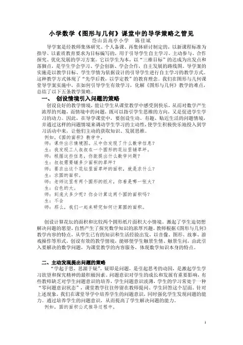0001小学数学《图形与几何》课堂中的导学策略之管见20140326上交正稿00001