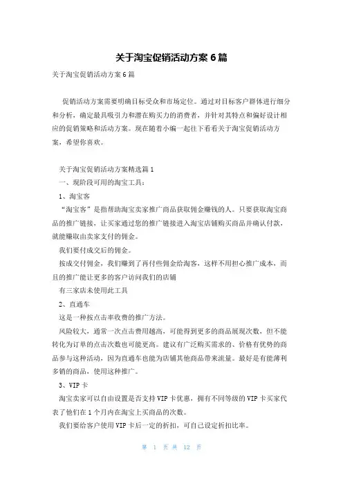 关于淘宝促销活动方案6篇