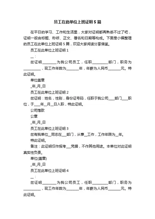 员工在此单位上班证明5篇