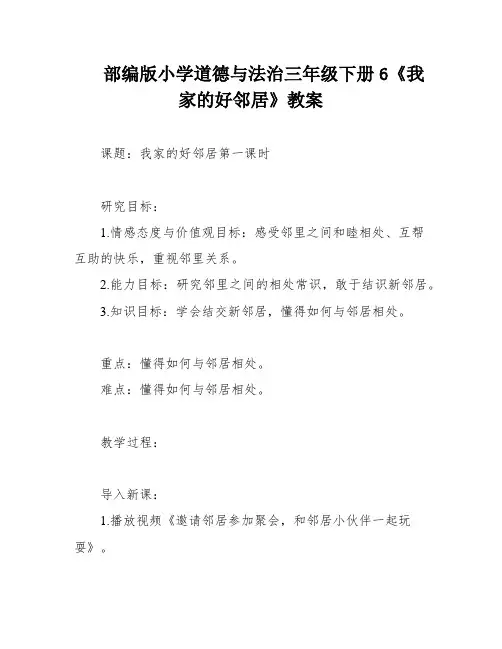 部编版小学道德与法治三年级下册6《我家的好邻居》教案