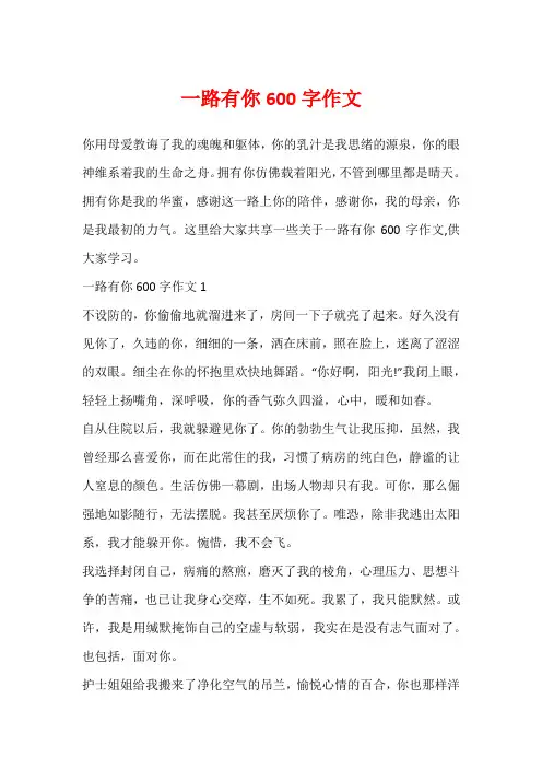 一路有你600字作文
