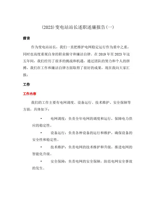 (2023)变电站站长述职述廉报告(一)