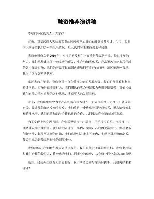 融资推荐演讲稿