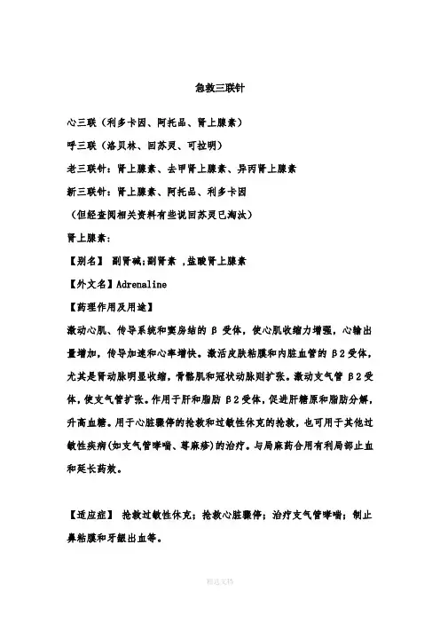 急救三联针