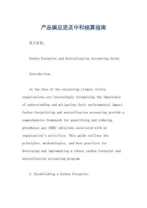 产品碳足迹及中和核算指南