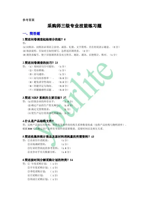 参考答案 采购师三级专业技能练习题