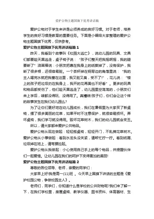 爱护公物主题国旗下优秀讲话稿_国旗下讲话稿_