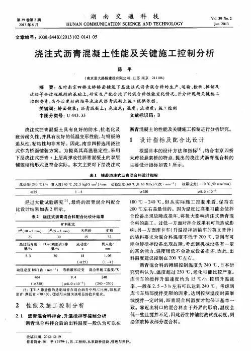 浇注式沥青混凝土性能及关键施工控制分析