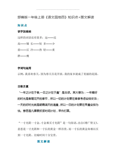 一年级语文上册素材-《语文园地四》知识点+图文解读 人教部编版