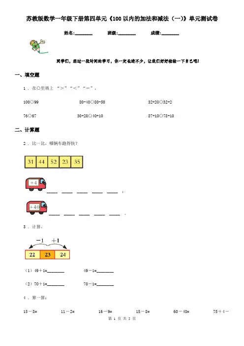 苏教版数学一年级下册第四单元《100以内的加法和减法(一)》单元测试卷