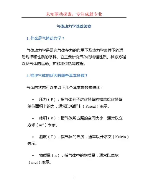 气体动力学基础答案
