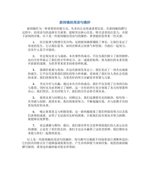新闻稿结尾语句摘抄