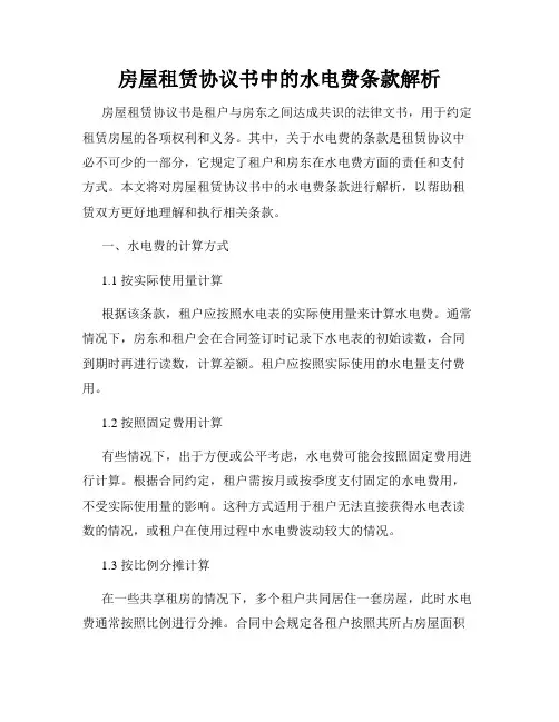 房屋租赁协议书中的水电费条款解析