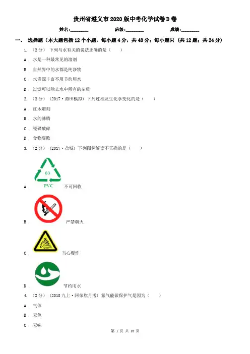贵州省遵义市2020版中考化学试卷D卷
