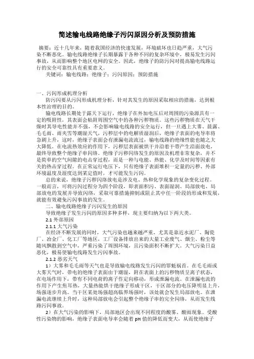 简述输电线路绝缘子污闪原因分析及预防措施