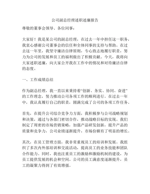 公司副总经理述职述廉报告
