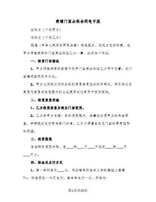 商铺门面出租合同电子版(6篇)