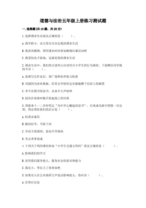 道德与法治五年级上册练习测试题含答案(满分必刷)