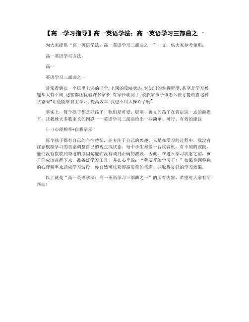 【高一学习指导】高一英语学法：高一英语学习三部曲之一