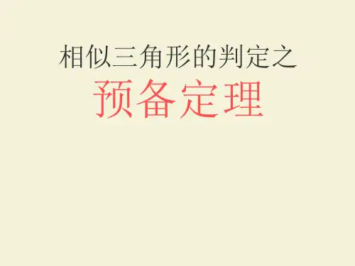 相似三角形预备定理