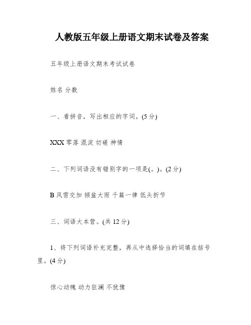 人教版五年级上册语文期末试卷及答案