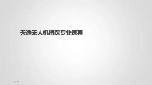 无人机植保PPT幻灯片