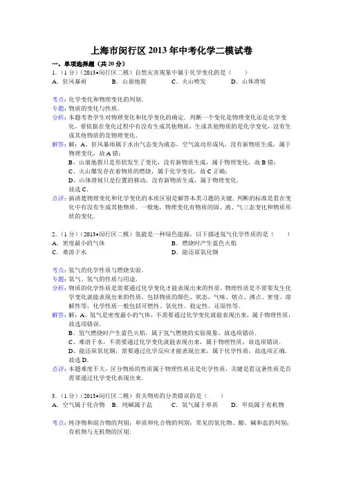 【解析版】上海市闵行区2013年中考化学二模试卷全国通用-各类备考试题