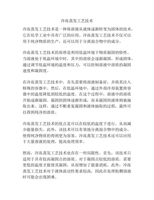 冷冻蒸发工艺技术