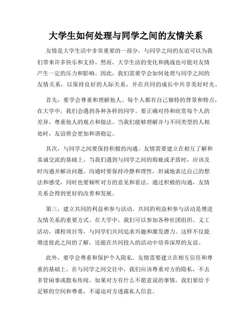 大学生如何处理与同学之间的友情关系
