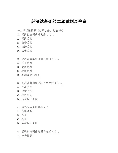 经济法基础第二章试题及答案