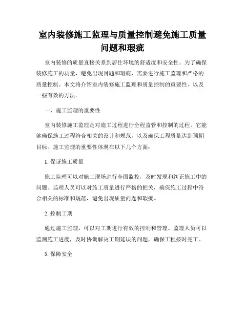 室内装修施工监理与质量控制避免施工质量问题和瑕疵