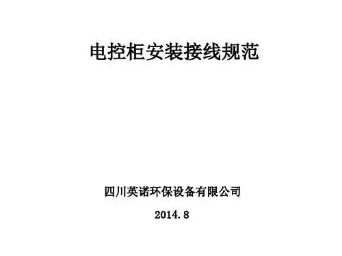 电控柜的安装接线的规范