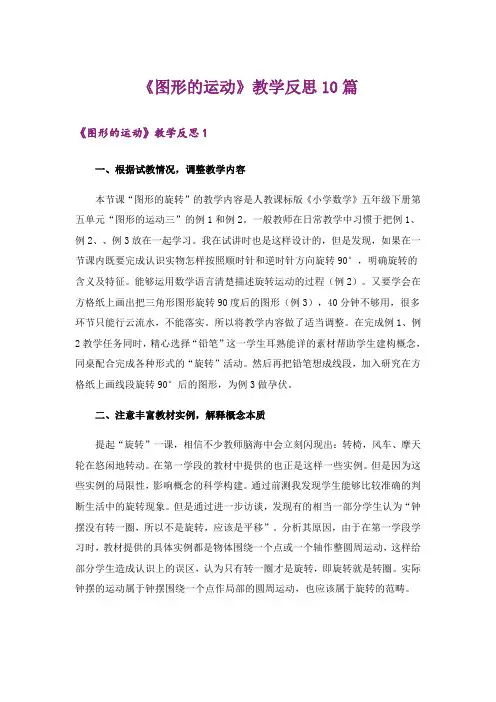 《图形的运动》教学反思10篇
