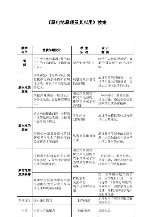 《原电池原理及其应用》教案