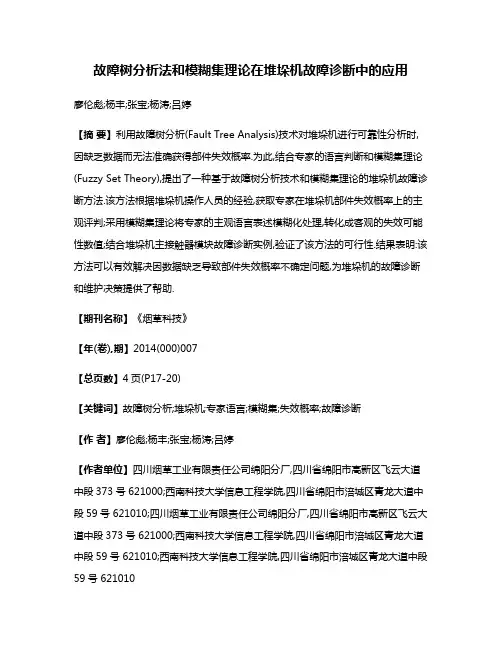 故障树分析法和模糊集理论在堆垛机故障诊断中的应用