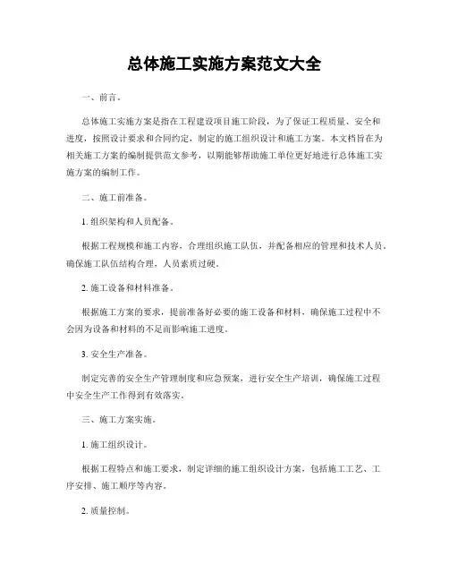 总体施工实施方案范文大全