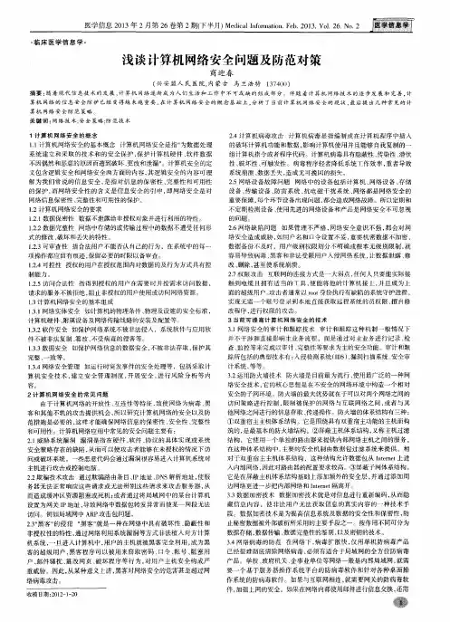 浅谈计算机网络安全问题及防范对策