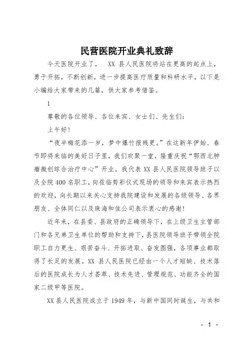 民营医院开业典礼致辞