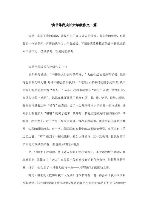 读书伴我成长六年级作文5篇