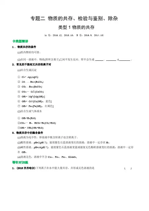 专题二物质的共存、检验与鉴别、除杂